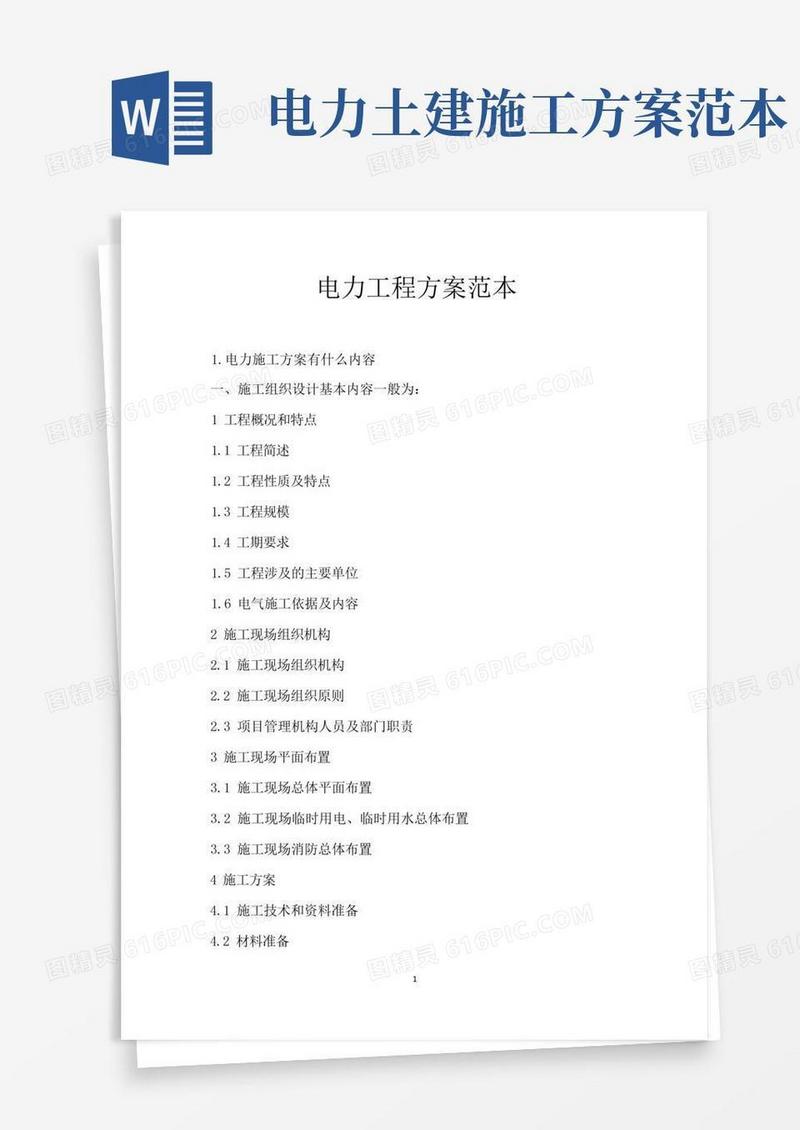 电力工程方案范本