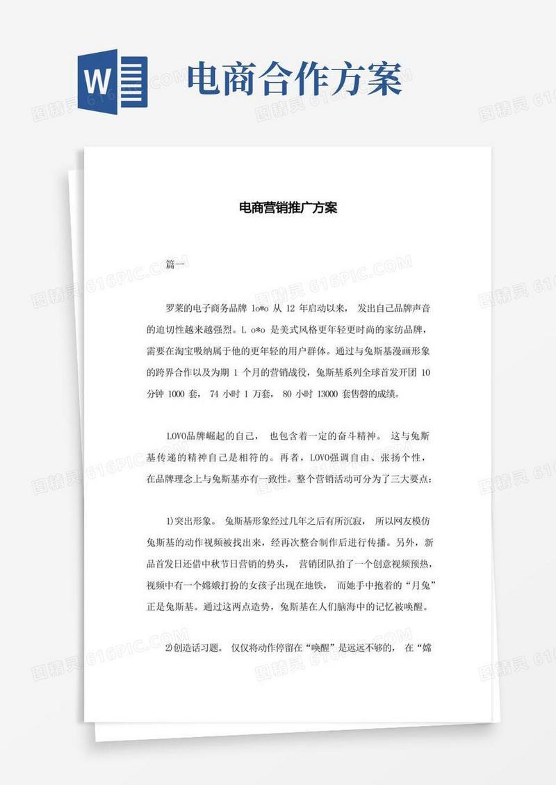 电商营销推广方案