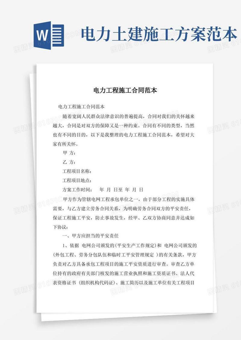 电力工程施工合同范本