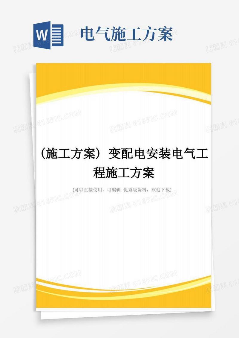 (施工方案)变配电安装电气工程施工方案