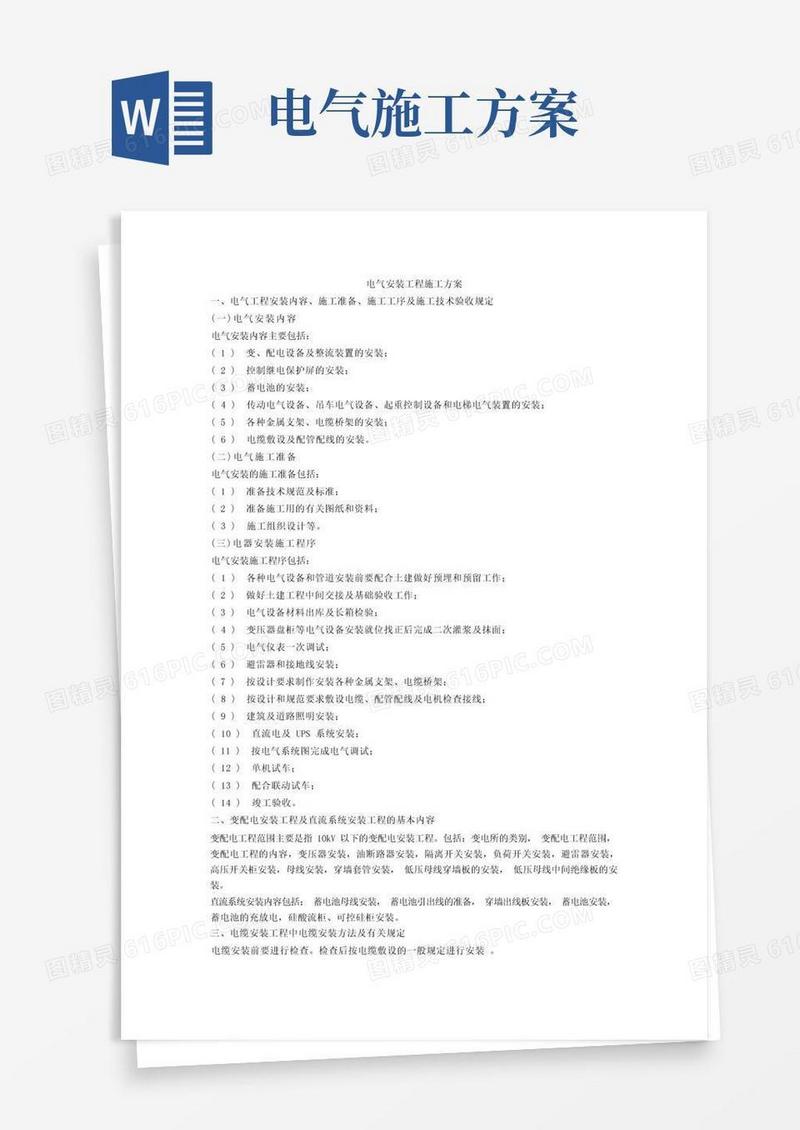 电气安装工程施工方案