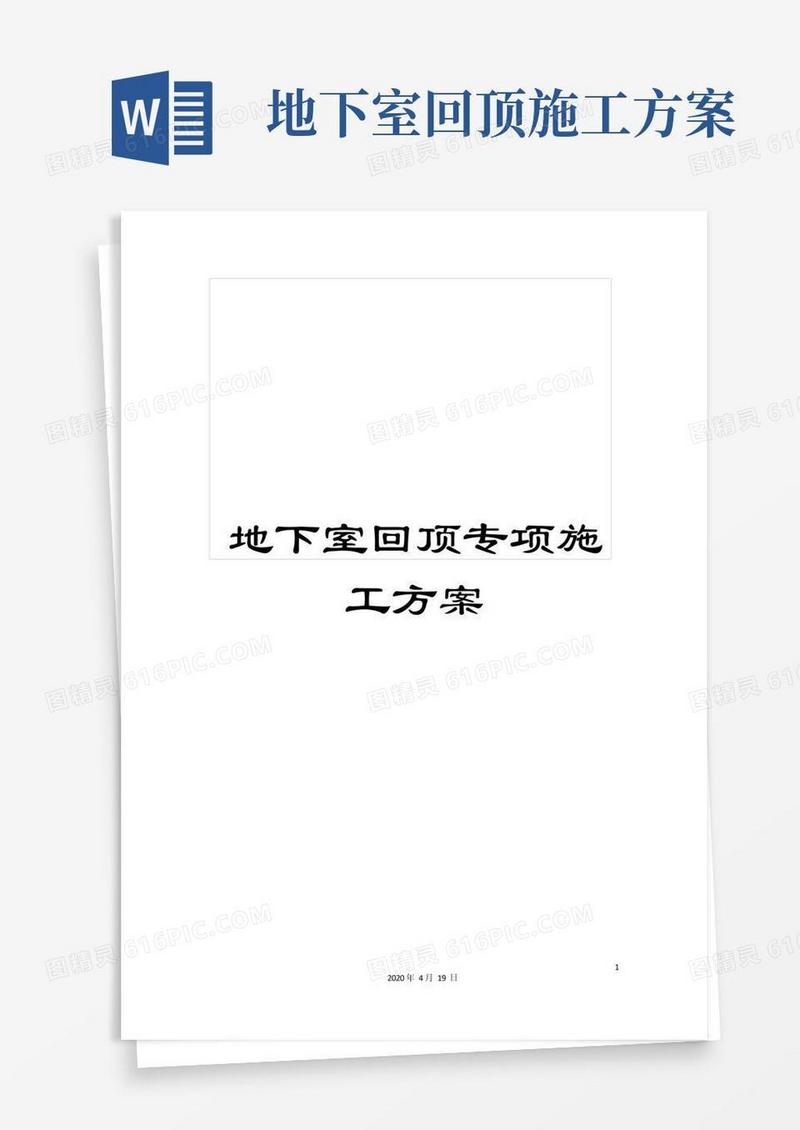 地下室回顶专项施工方案