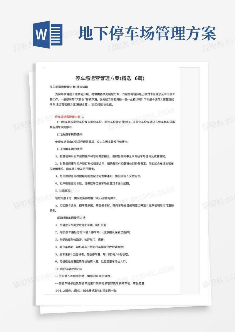 停车场运营管理方案（精选6篇）