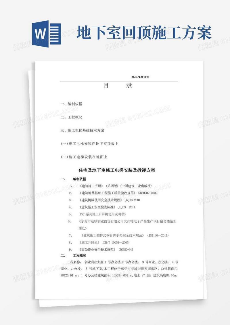 施工电梯方案_含电梯基础回填土及地下室顶板回撑方案