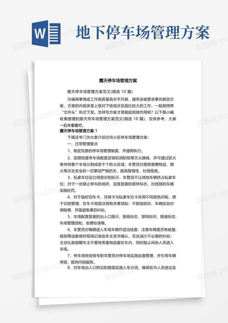 露天停车场管理方案范文（精选10篇）