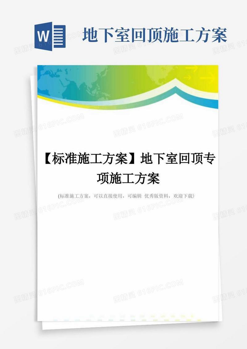 【标准施工方案】地下室回顶专项施工方案