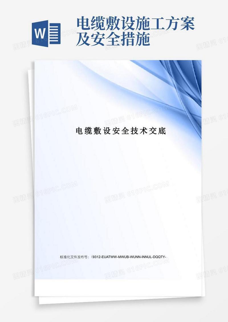 电缆敷设安全技术交底