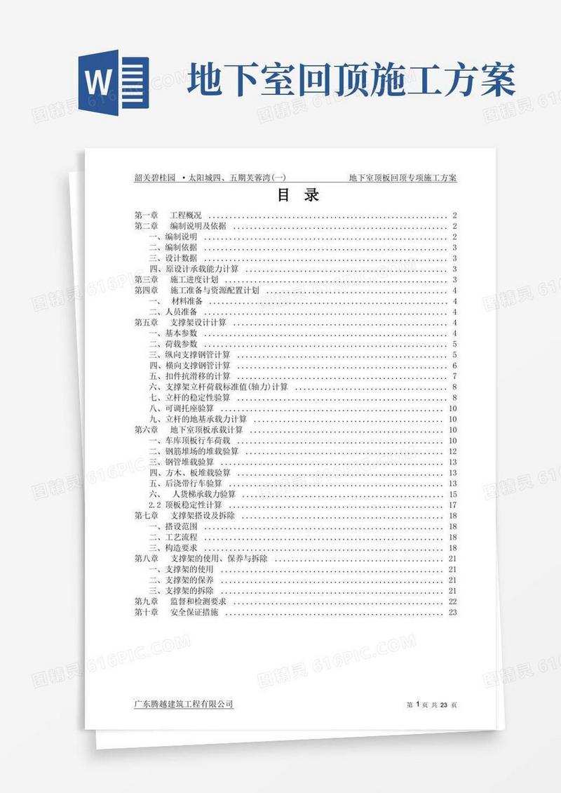 地下室顶板回顶专项施工方案.