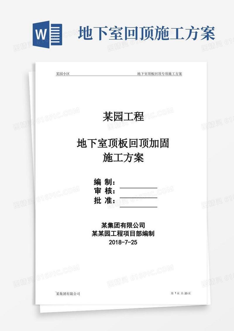 某项目地下室顶板回顶专项施工方案