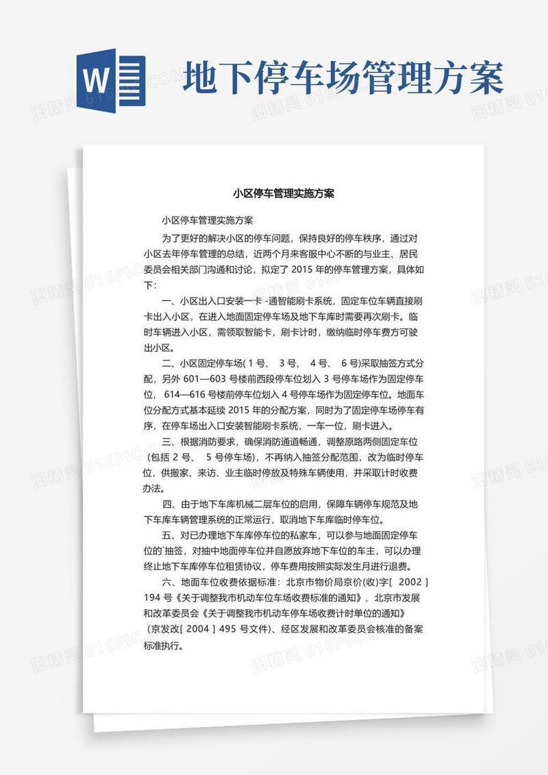 小区停车管理实施方案