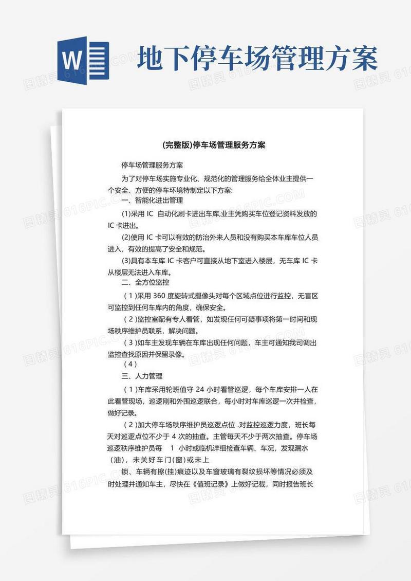 （完整版）停车场管理服务方案