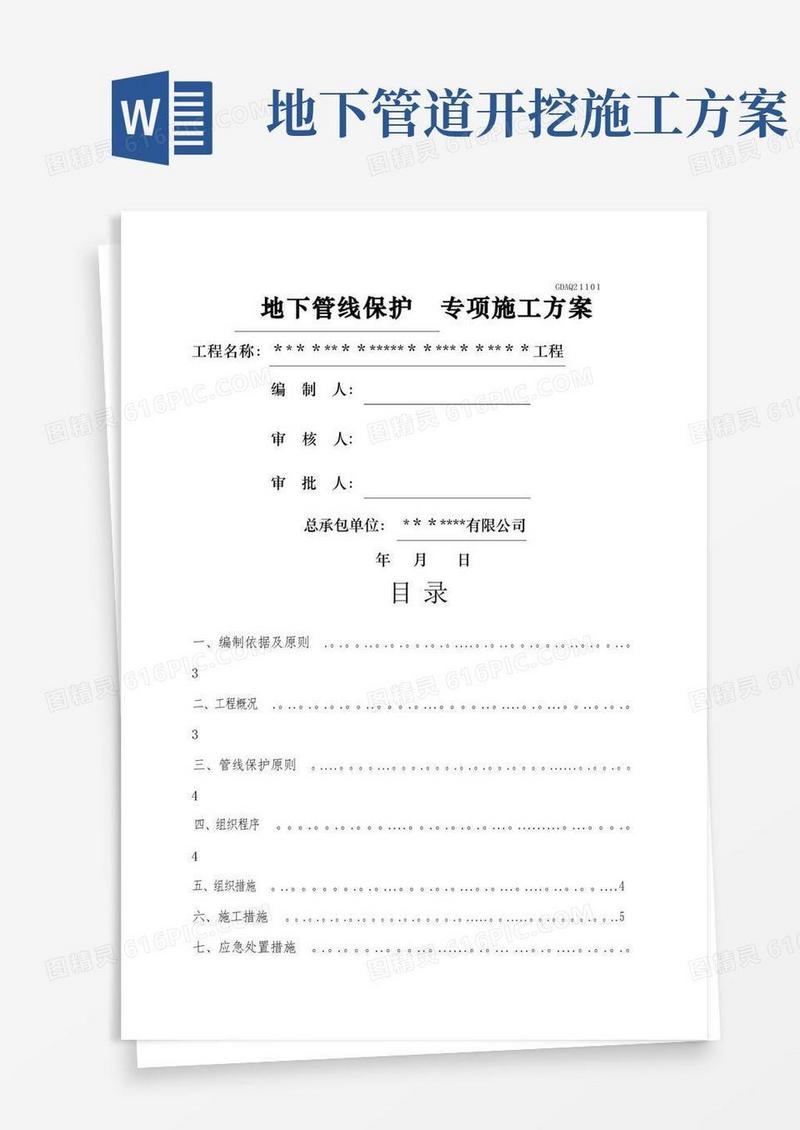 地下管线保护专项施工方案