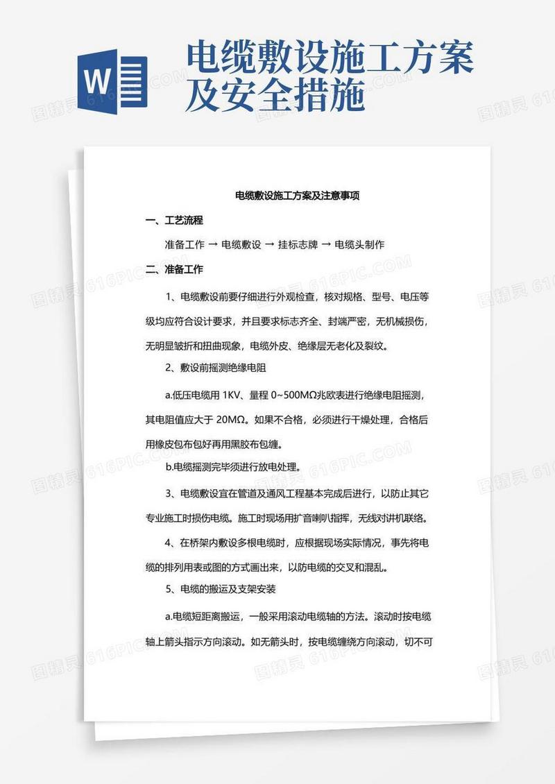 电缆敷设施工方案及注意事项