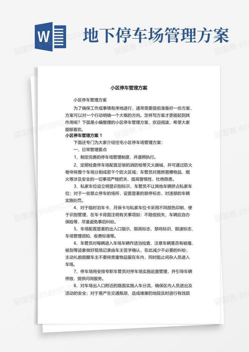 小区停车管理方案