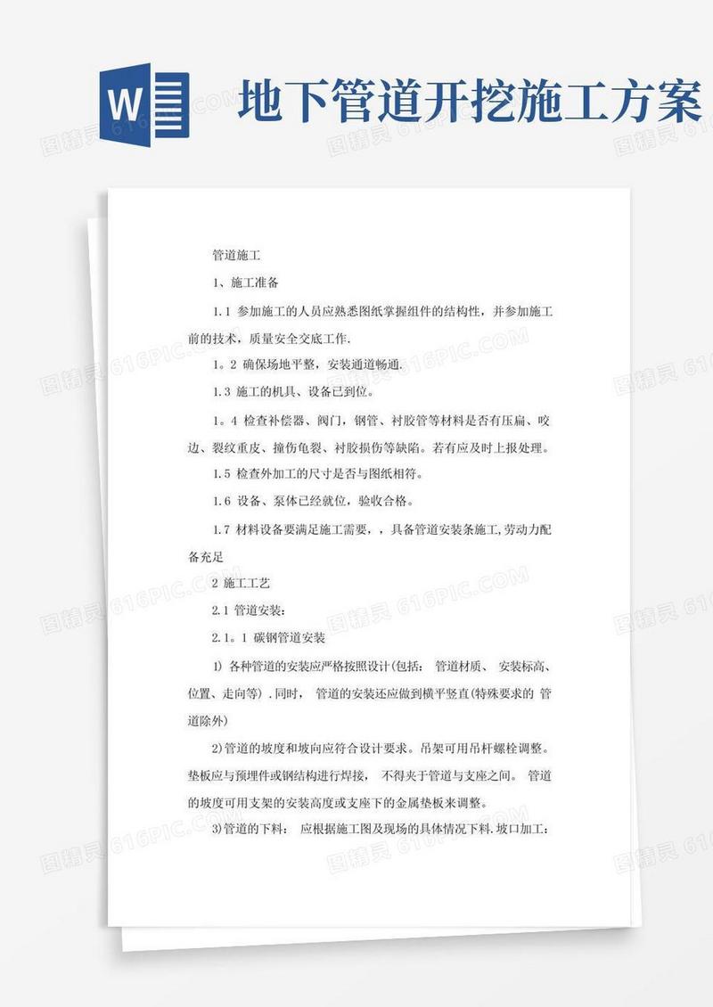 地下管道施工方案和挡土墙施工方案