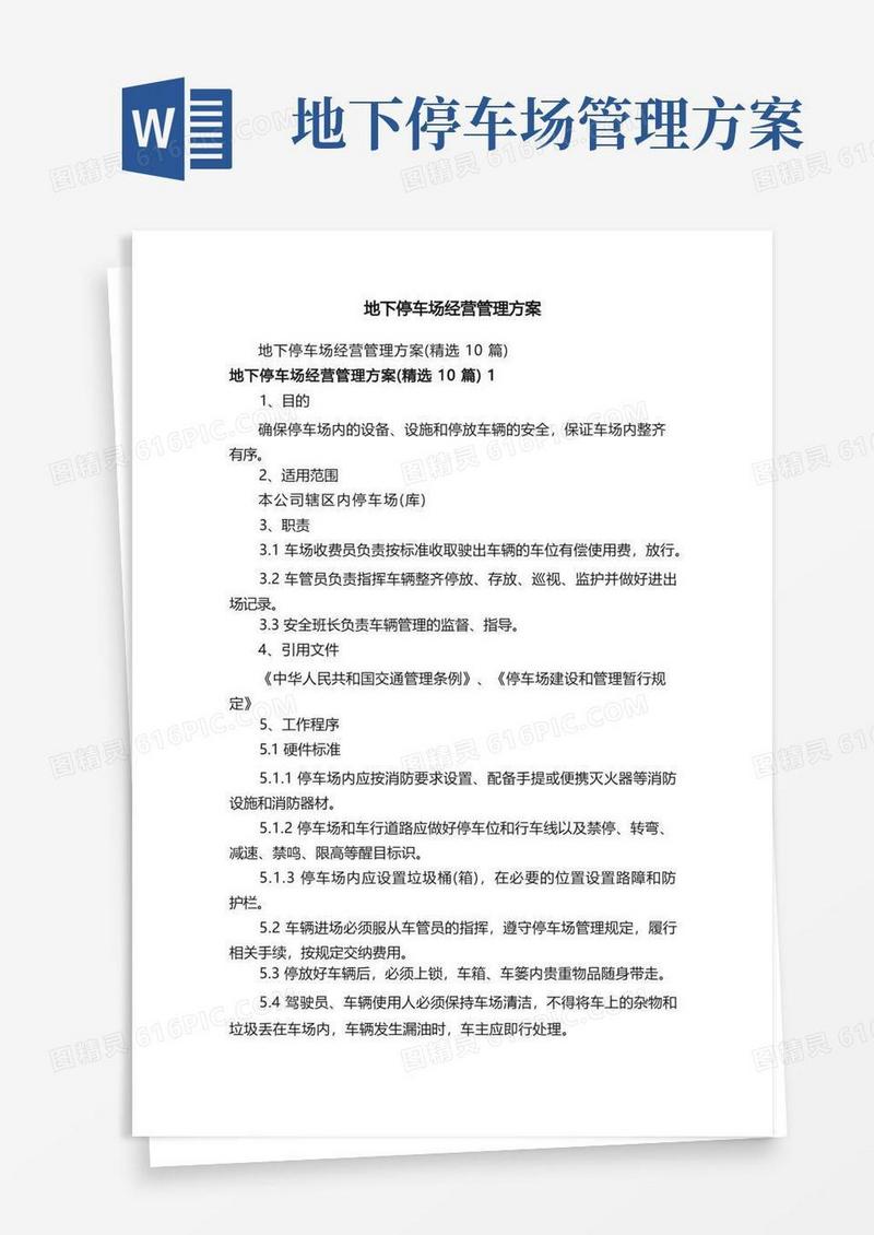 地下停车场经营管理方案