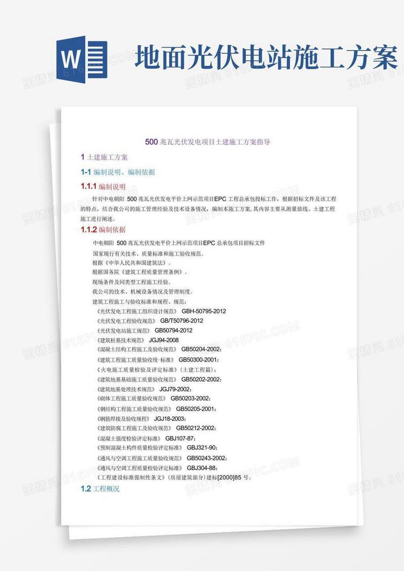 光伏发电项目土建施工方案指导