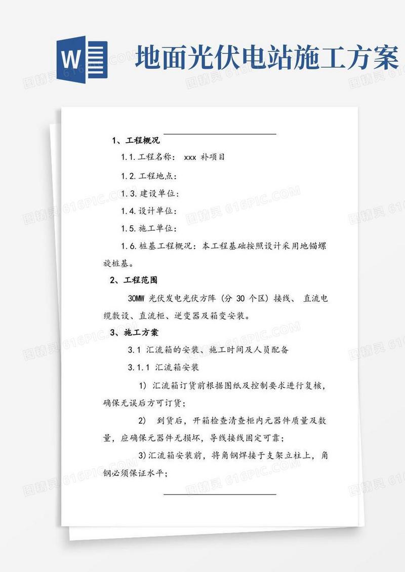 光伏发电项目施工方案设计(安装)