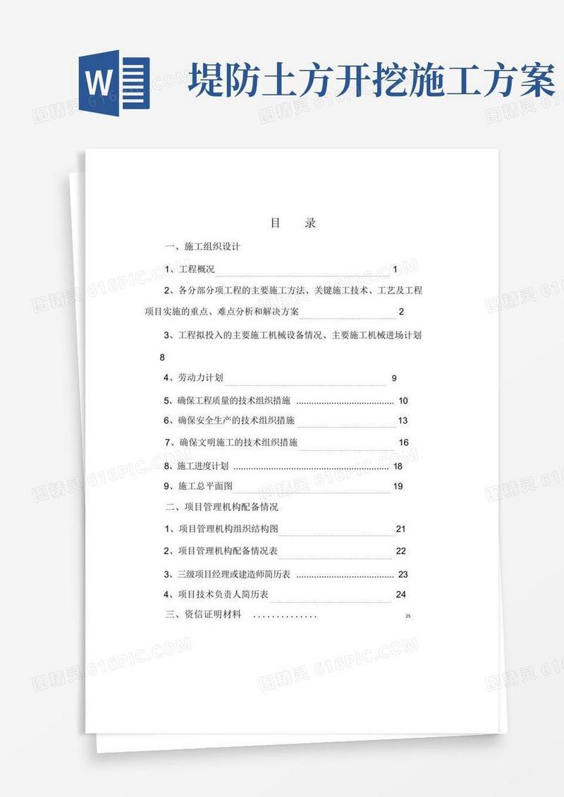 堤防加固工程施工组织设计的方案.doc