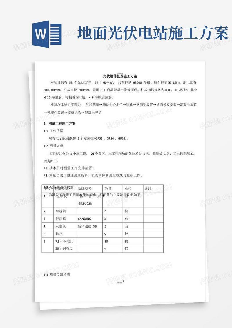 光伏发电站桩基施工方案