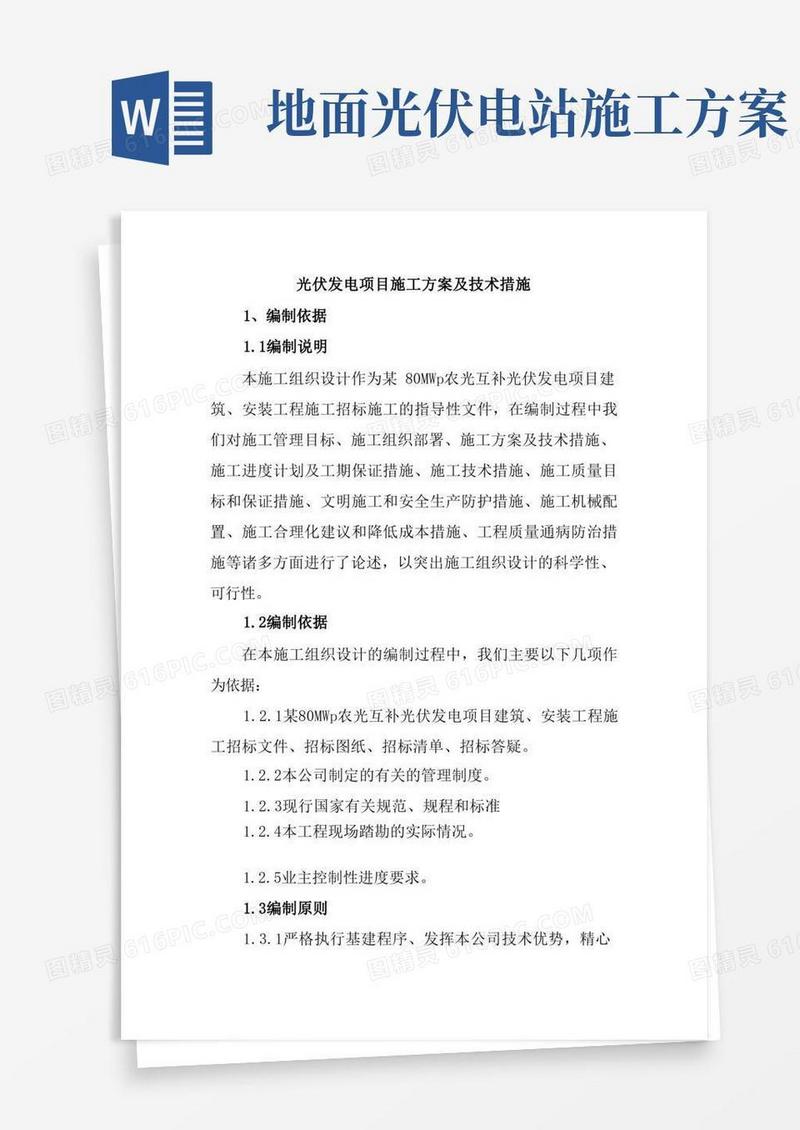 光伏发电项目施工方案及技术措施