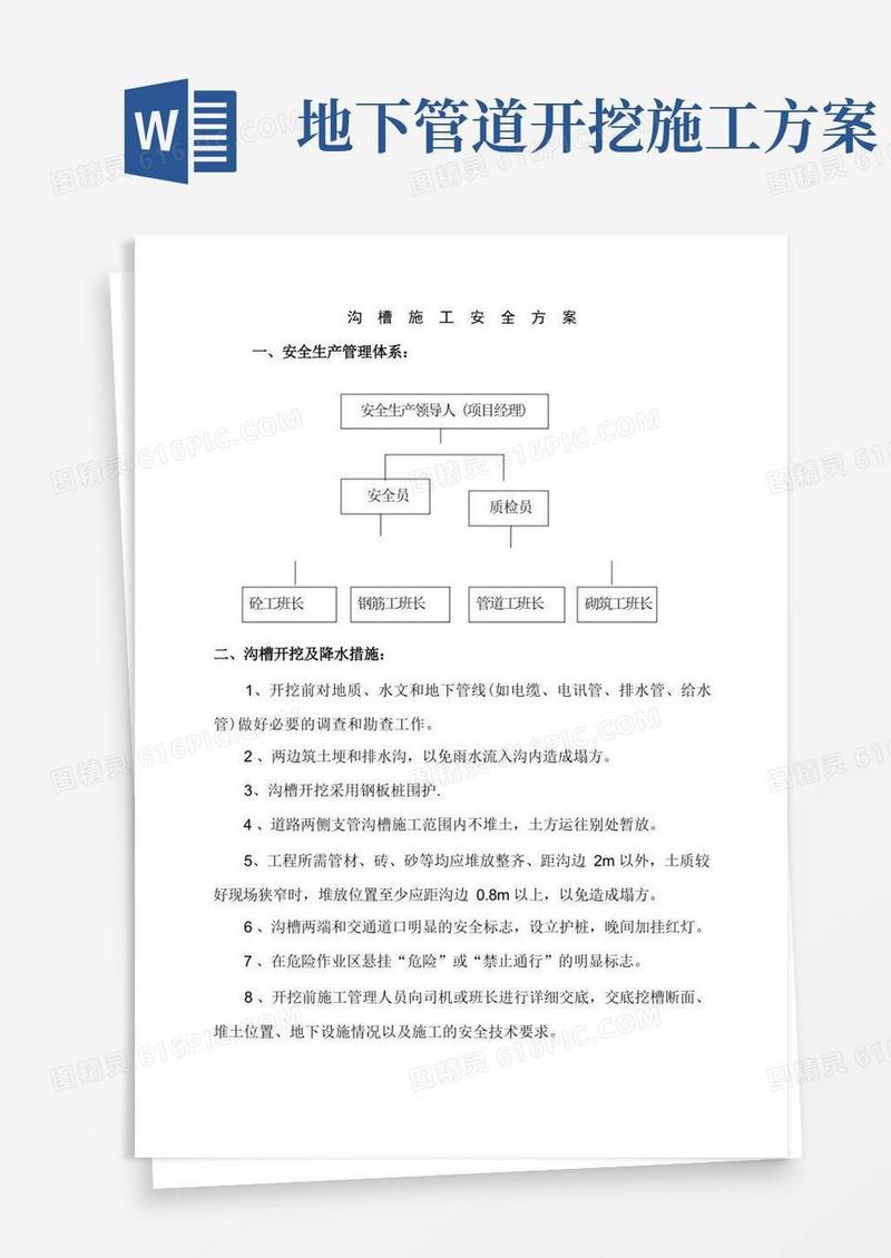 污水管道沟槽开挖施工安全专项方案