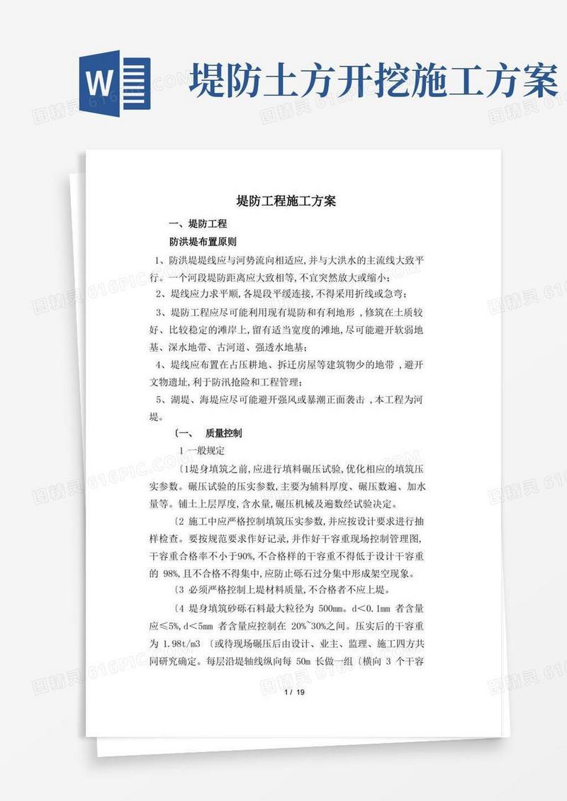 堤防工程施工组织方案