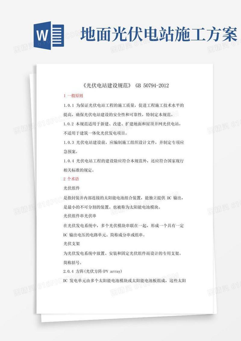 光伏电站施工规范方案