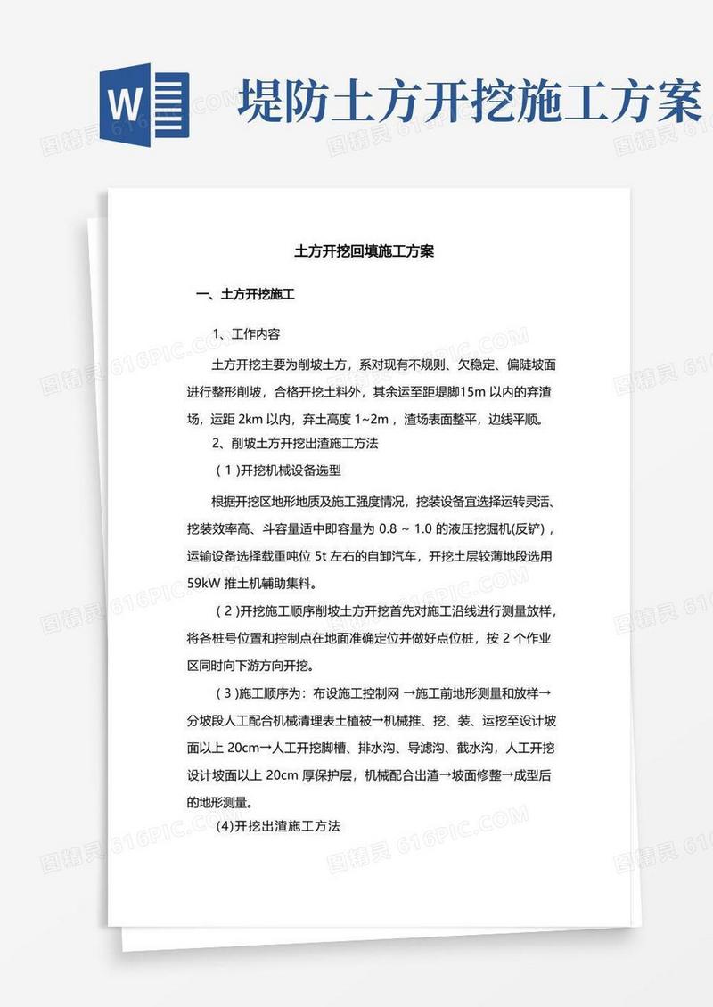 土方开挖及路基回填施工方案