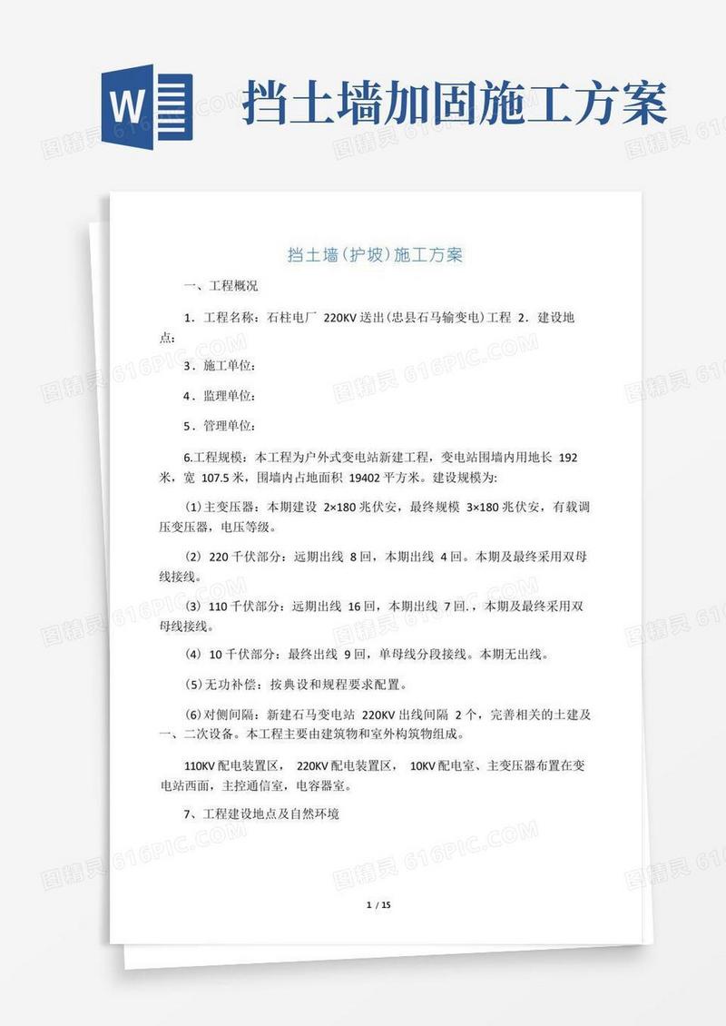 挡土墙(护坡)施工方案