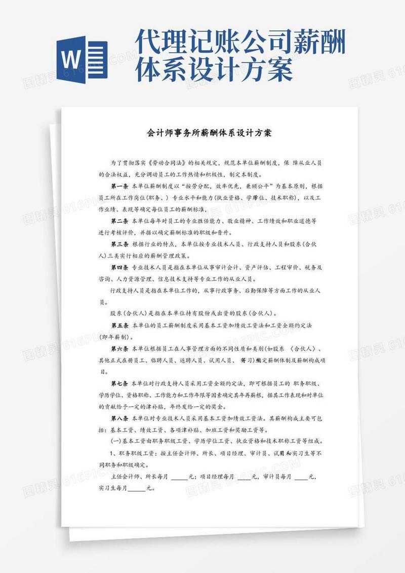 会计师事务所薪酬体系设计方案