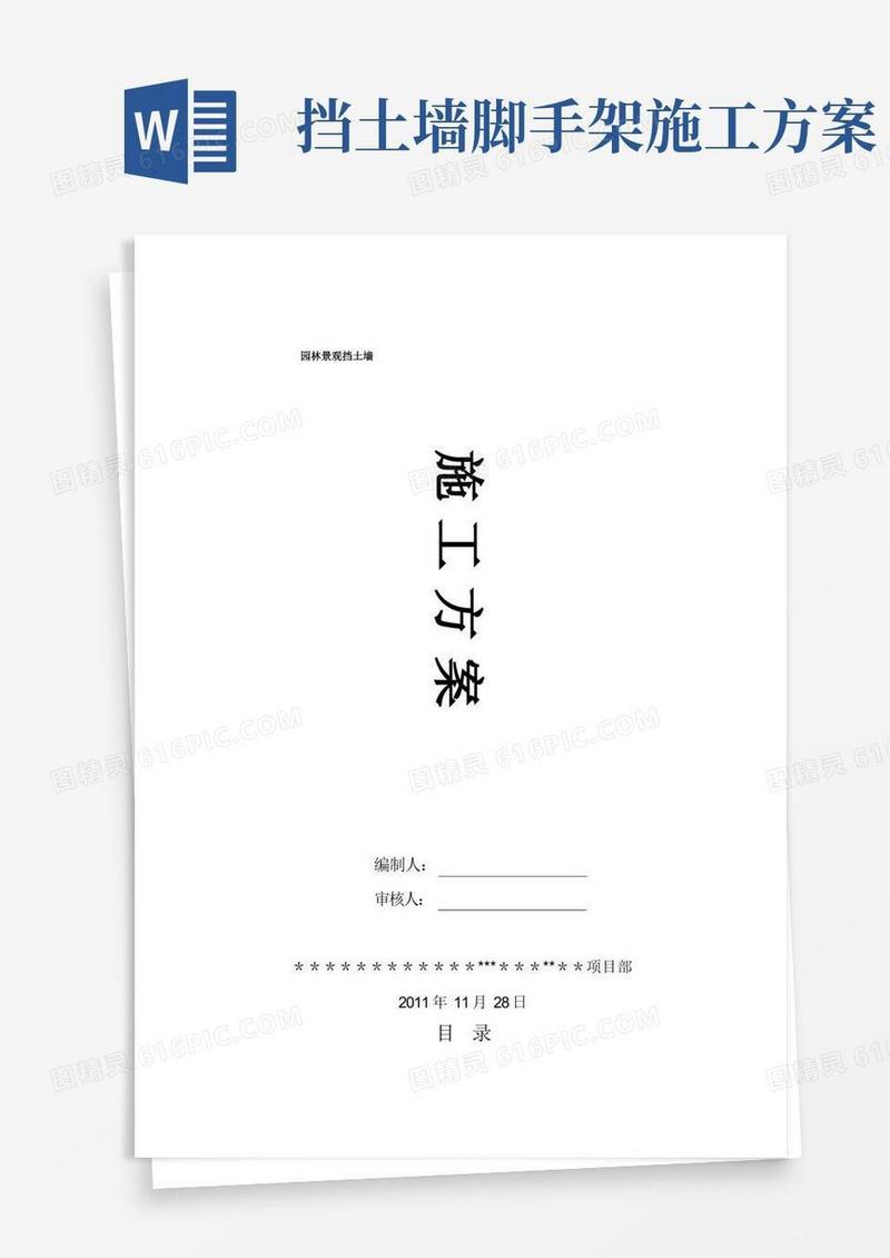 园林景观挡土墙施工方案
