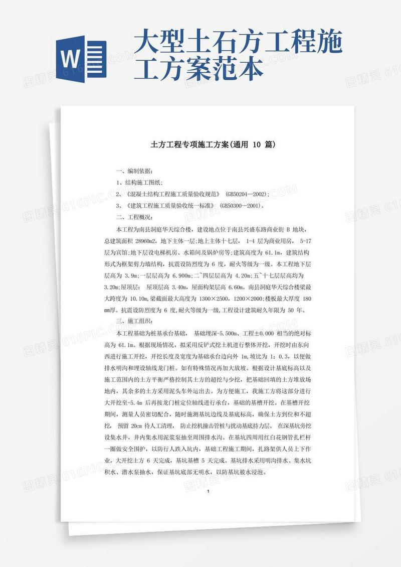 土方工程专项施工方案(最新)