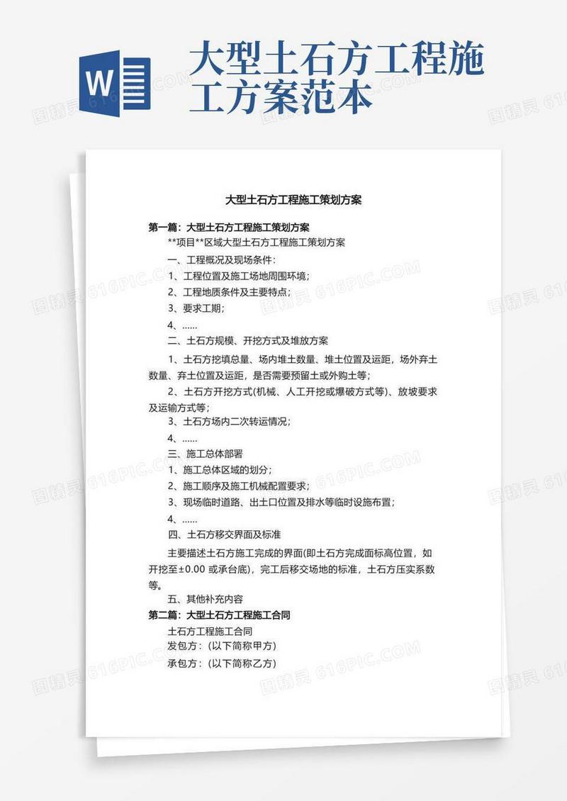 大型土石方工程施工策划方案