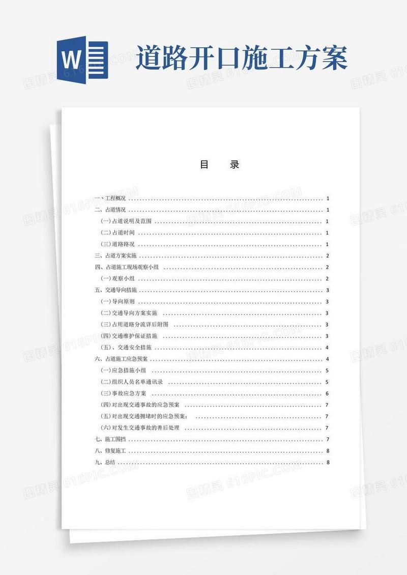 占用市政道路及修复施工方案