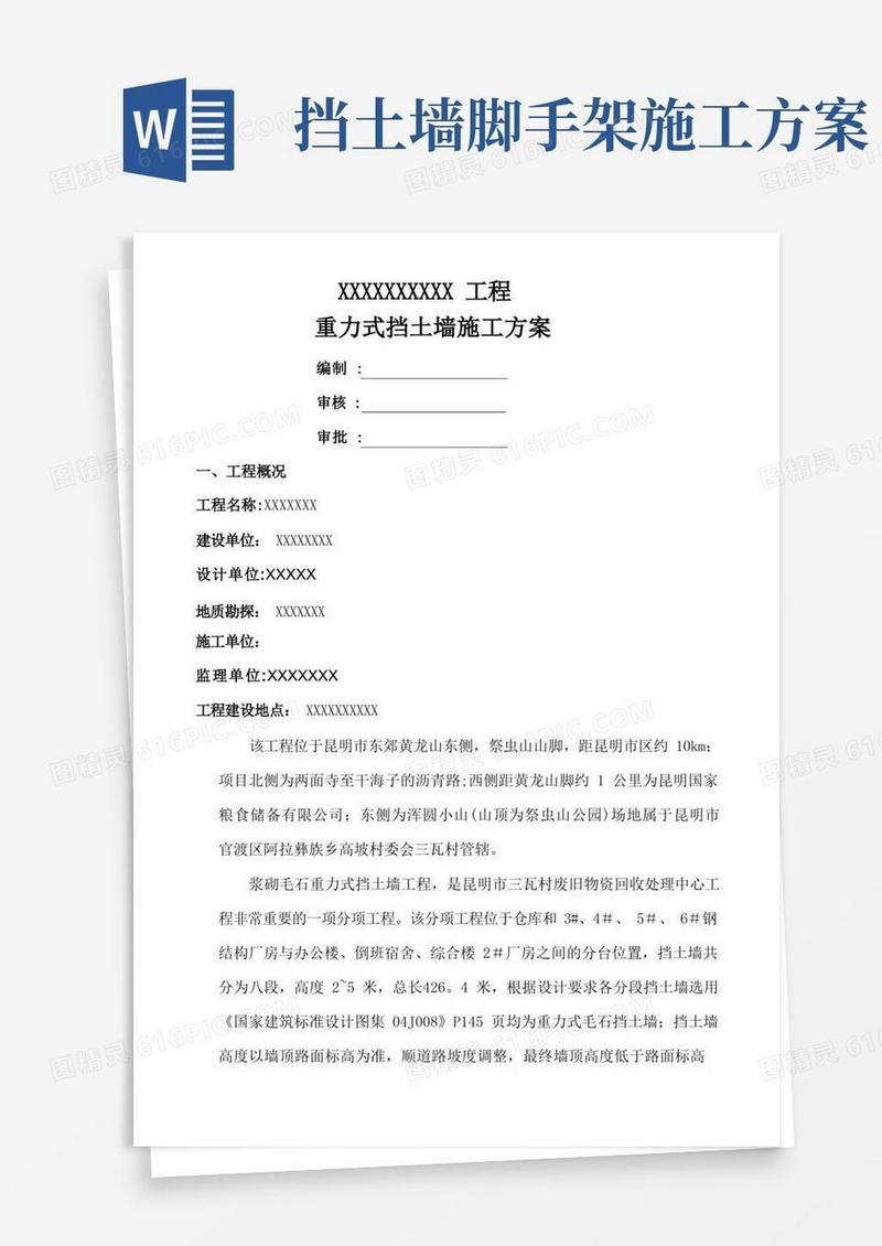毛石挡土墙施工方案--要点