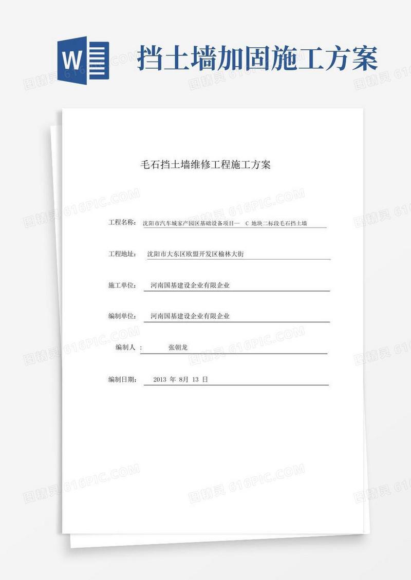 (2版)挡土墙加固工程施工方案
