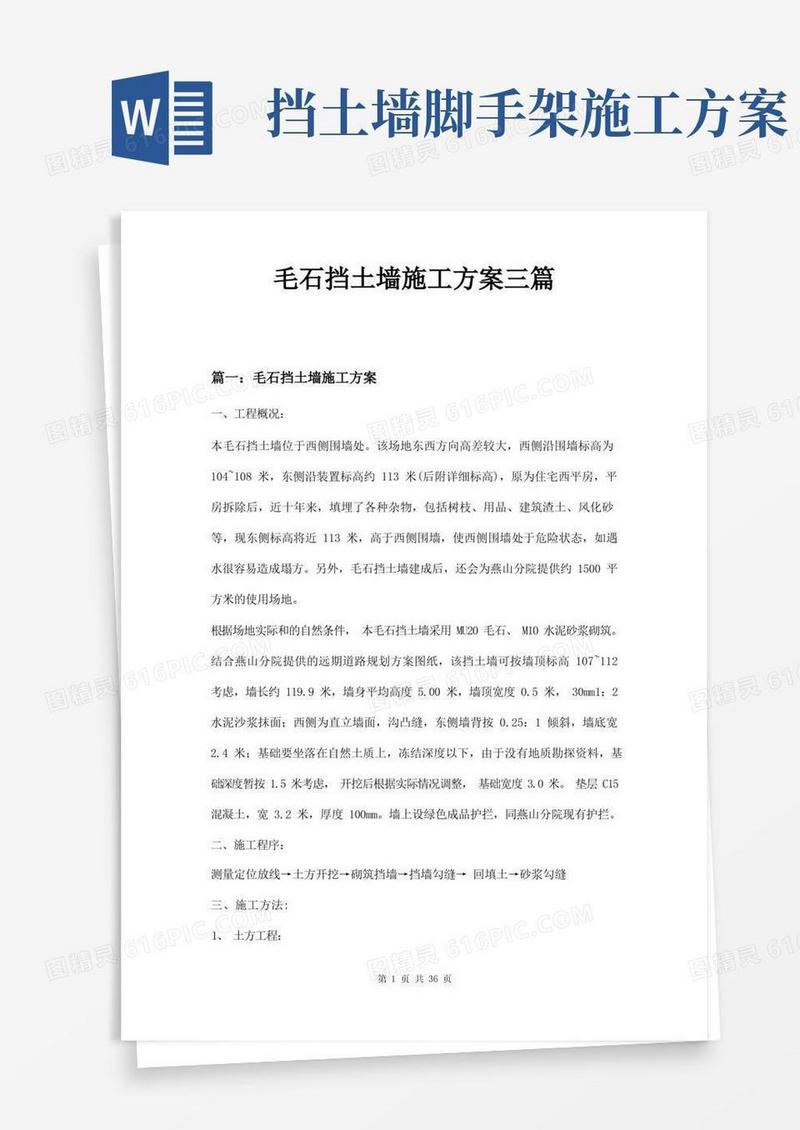 毛石挡土墙施工方案三篇