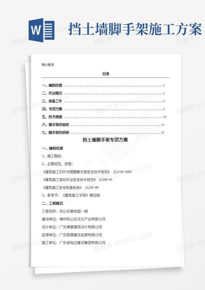 挡土墙搭设脚手架专项方法