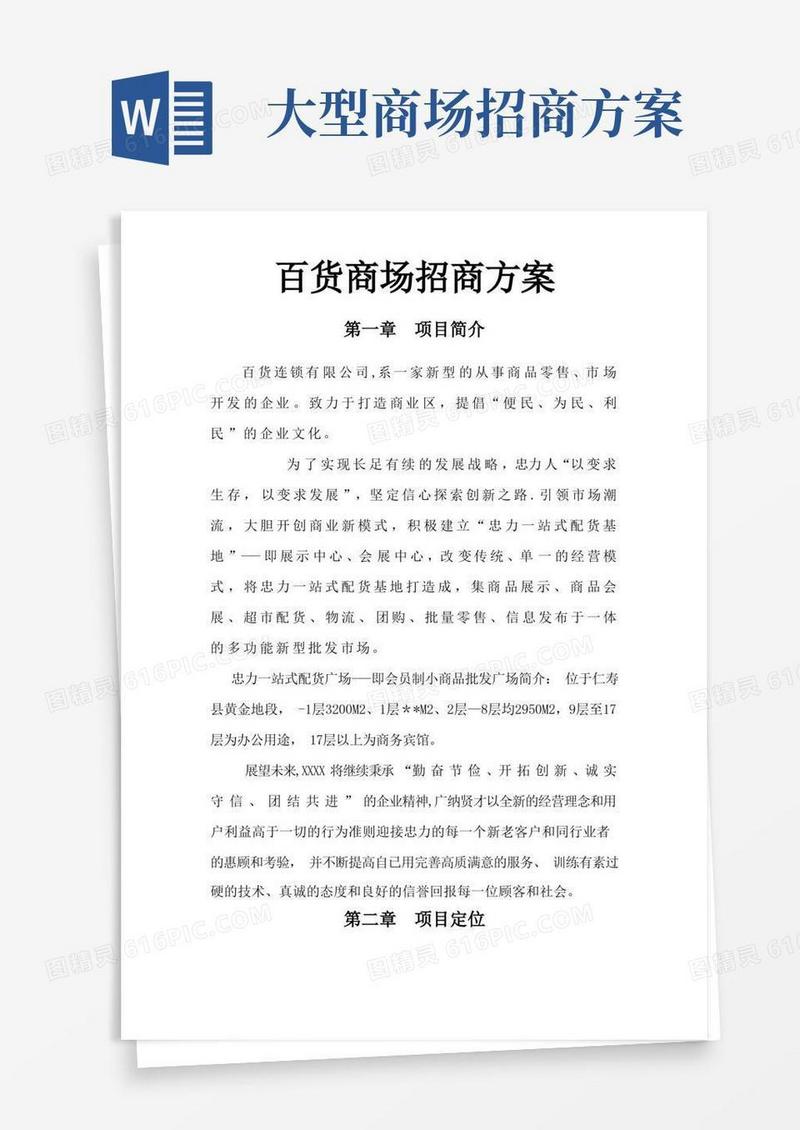 百货商场招商方案