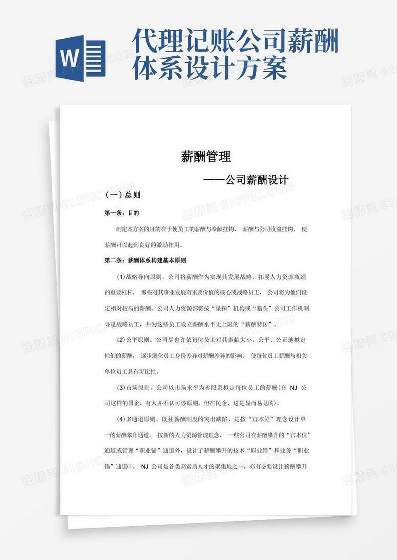公司薪酬体系设计