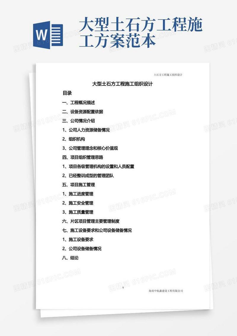大型土石方工程施工组织设计方案