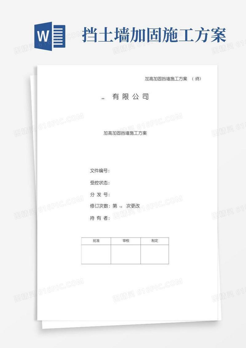 加高加固挡墙施工方案