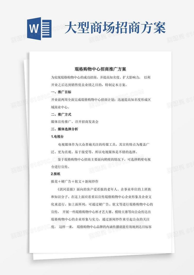 购物中心招商推广方案