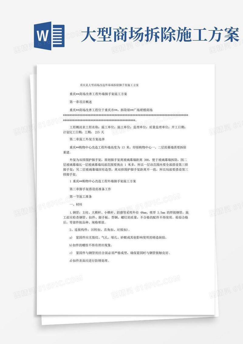 重庆某大型商场改造外幕墙拆除脚手架施工方案
