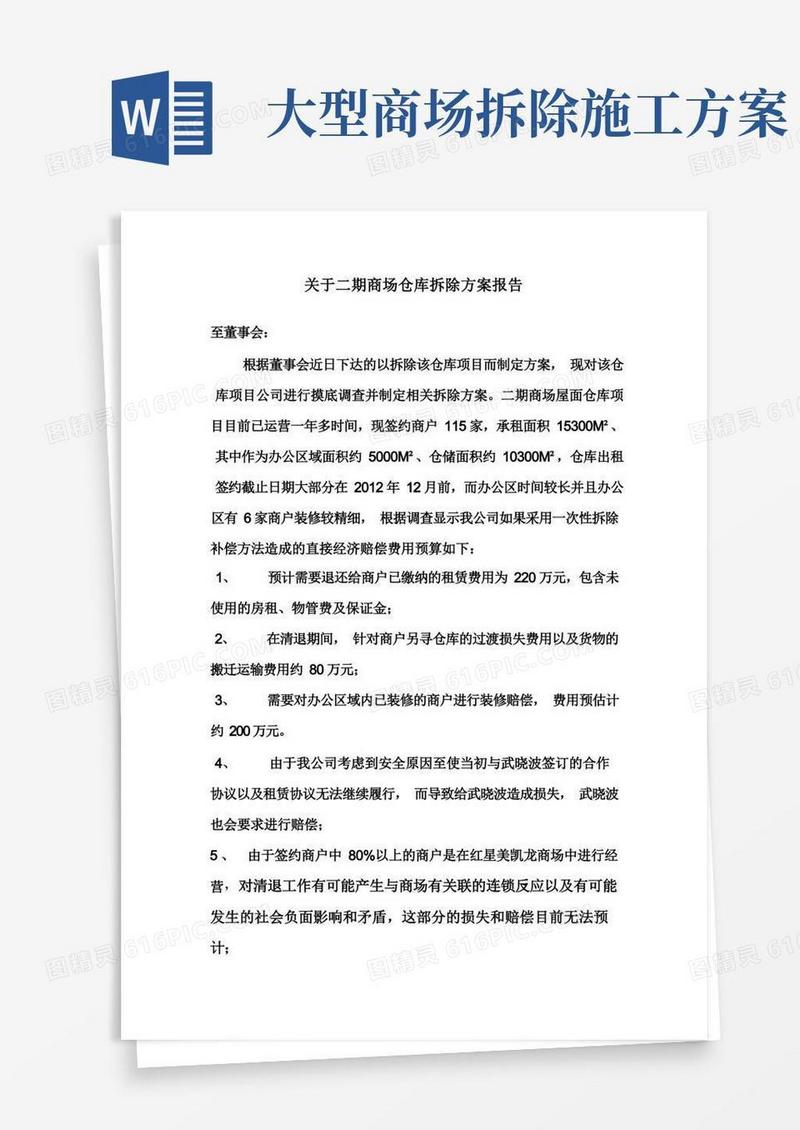 关于二期商场拆除方案报告