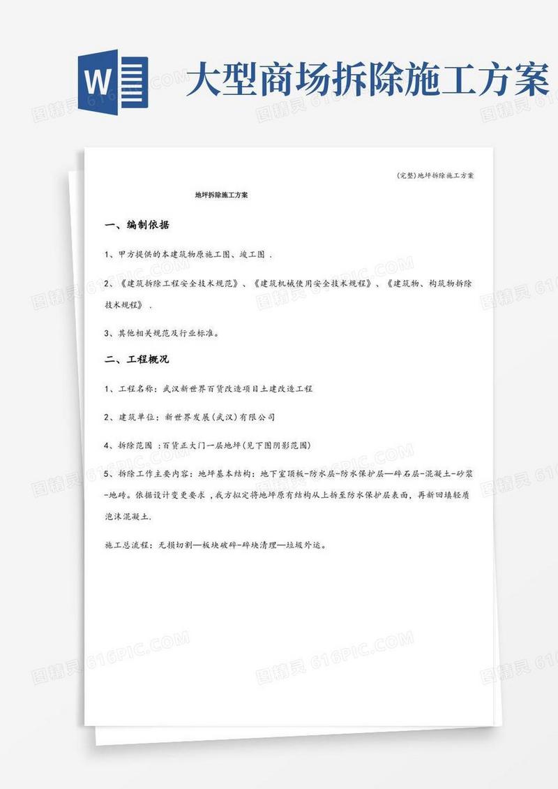 (完整)地坪拆除施工方案
