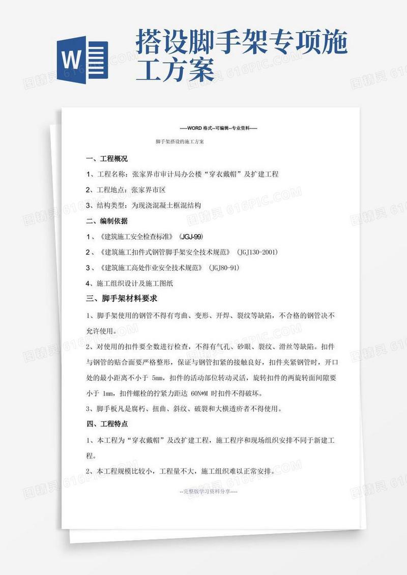 脚手架搭设的专项施工方案