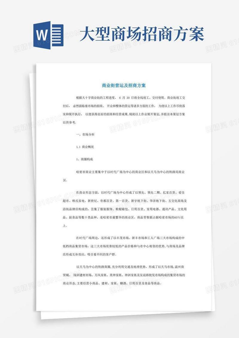 商业街营运及招商方案
