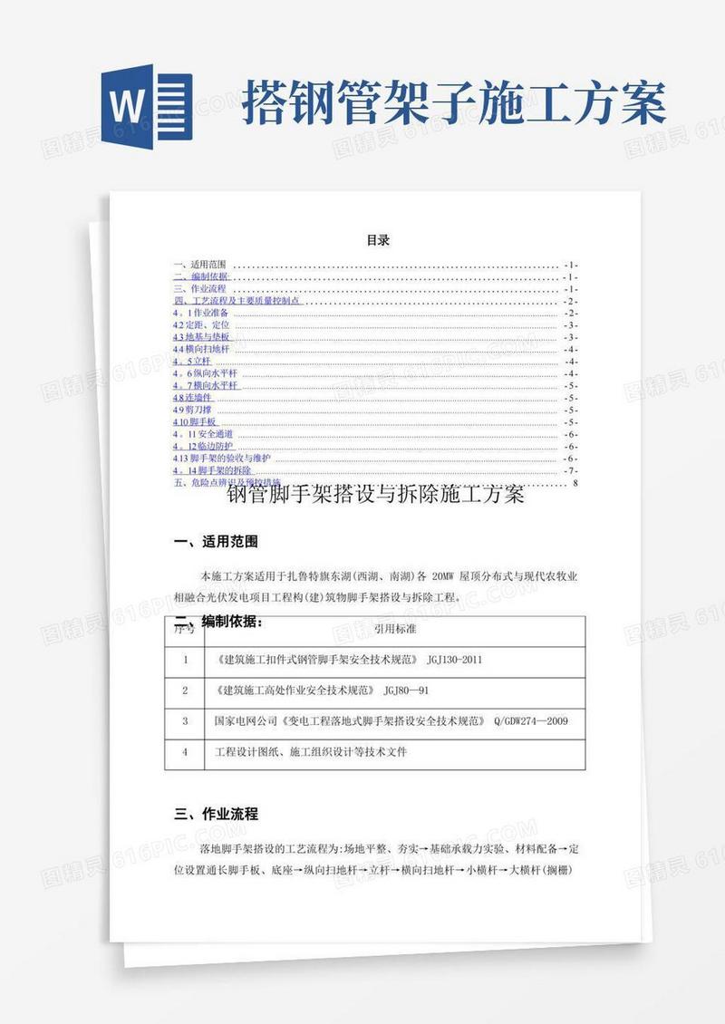 钢管脚手架搭设与拆除施工方案